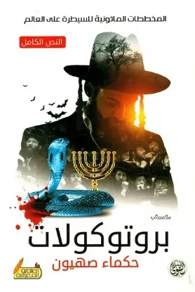 بروتوكولات حكماء صهيون